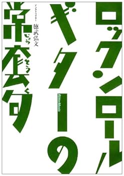 【中古】DVD版 ロックンロール・ギターの常套句