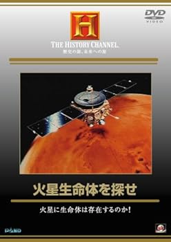 【中古】火星生命体を探せ 火星に生命は存在するのか!? [DVD]