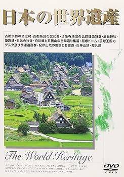 【中古】日本の世界遺産 [DVD]