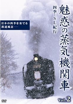 【中古】魅惑の蒸気機関車~四季・SL紀行~ Vol.2 [DVD]