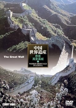 【中古】中国世界遺産 1 萬里長城 [DVD]
