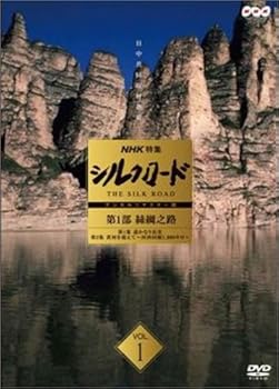 【中古】NHK特集 シルクロード デジタルリマスター版 第1部 絲綢之路 Vol.1 [DVD]