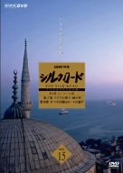【中古】NHK特集 シルクロード デジタルリマスター版 第2部 ローマへの道 Vol.15 [DVD]