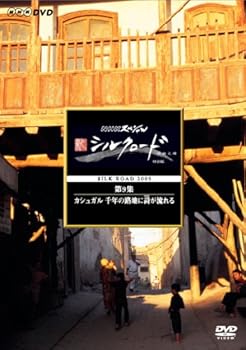 【中古】NHKスペシャル 新シルクロード 特別版 第9集 カシュガル 探検家たちのグレートゲーム [DVD]