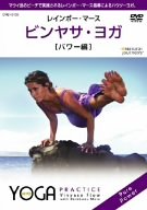 【中古】ビンヤサ・ヨガ【パワー編】 CRBI5109 [DVD]【メーカー名】【メーカー型番】【ブランド名】日本クラウン ホビー・実用, スポーツ・フィットネス レインボーマース: Actor【商品説明】ビンヤサ・ヨガ【パワー編】 CRBI5109 [DVD]当店では初期不良に限り、商品到着から7日間は返品を 受付けております。お問い合わせ・メールにて不具合詳細をご連絡ください。他モールとの併売品の為、完売の際はキャンセルご連絡させて頂きます。中古品の商品タイトルに「限定」「初回」「保証」「DLコード」などの表記がありましても、特典・付属品・帯・保証等は付いておりません。電子辞書、コンパクトオーディオプレーヤー等のイヤホンは写真にありましても衛生上、基本お付けしておりません。※未使用品は除く品名に【import】【輸入】【北米】【海外】等の国内商品でないと把握できる表記商品について国内のDVDプレイヤー、ゲーム機で稼働しない場合がございます。予めご了承の上、購入ください。掲載と付属品が異なる場合は確認のご連絡をさせて頂きます。ご注文からお届けまで1、ご注文⇒ご注文は24時間受け付けております。2、注文確認⇒ご注文後、当店から注文確認メールを送信します。3、お届けまで3〜10営業日程度とお考えください。4、入金確認⇒前払い決済をご選択の場合、ご入金確認後、配送手配を致します。5、出荷⇒配送準備が整い次第、出荷致します。配送業者、追跡番号等の詳細をメール送信致します。6、到着⇒出荷後、1〜3日後に商品が到着します。　※離島、北海道、九州、沖縄は遅れる場合がございます。予めご了承下さい。お電話でのお問合せは少人数で運営の為受け付けておりませんので、お問い合わせ・メールにてお願い致します。営業時間　月〜金　11:00〜18:00★お客様都合によるご注文後のキャンセル・返品はお受けしておりませんのでご了承ください。0