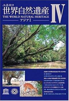 【中古】世界自然遺産 4「アジアI」 [DVD]