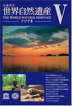 【中古】世界自然遺産 5「アジアII」 [DVD]