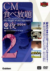 【中古】CM食べ放題の夜 第2部 世界CMフェスティバル2004 [DVD]