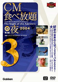 【中古】CM食べ放題の夜 第3部 世界CMフェスティバル2004 [DVD]