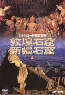 【中古】シルクロード石窟芸術 2 敦煌石窟/新疆石窟 [DVD]