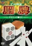 【中古】プロ麻雀 闘牌~テクニック編 IV~ [DVD]