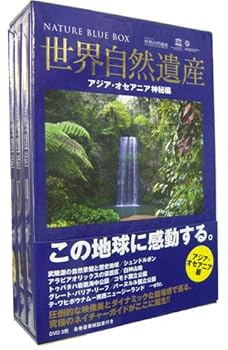【中古】世界自然遺産 アジア/オセアニア編 [DVD]