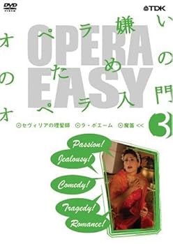 【中古】OPERA EASY オペラ嫌いのためのオペラ入門 vol.3 [DVD]