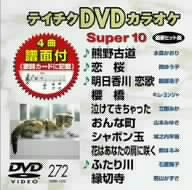 【中古】テイチクDVDカラオケ スーパー10(272)
