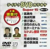 【中古】テイチクDVDカラオケ スーパー10(273)