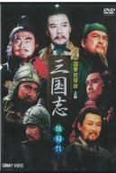 【中古】中国歴史探訪 三国志 上篇 [DVD]