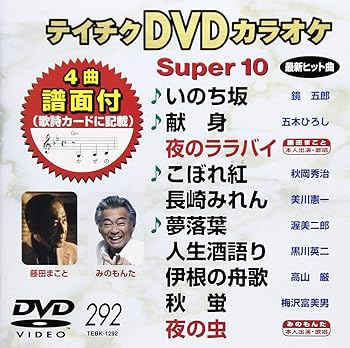【中古】テイチクDVDカラオケ スーパー10(292)