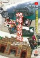【中古】We love the Earth『地球見聞録』 ベトナム編 [DVD]
