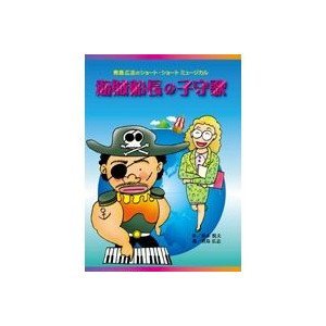 【中古】青島広志のショート・ショート・ミュージカル3「海賊船長の子守歌」〈指導編〉〈上演編〉 [DVD]
