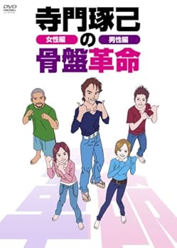 【中古】寺門琢己の骨盤革命 SET [DVD]
