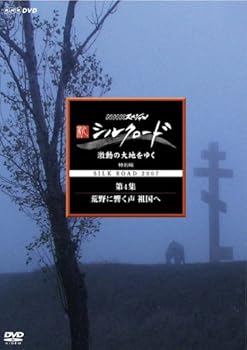 【中古】NHKスペシャル 新シルクロード 激動の大地をゆく 特別編 第4集 荒野に響く声 祖国へ [DVD]