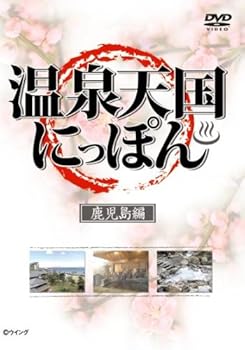 【中古】温泉天国にっぽん 鹿児島編 [DVD]