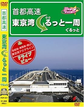 【中古】首都高 東京湾ぐるっと一周 [DVD]