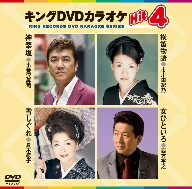 【中古】キングDVDカラオケHit4