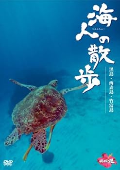 【中古】海人の散歩 黒島・西表島・竹富島 [DVD]
