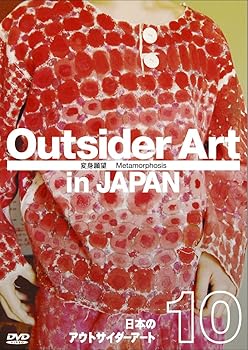 【中古】日本のアウトサイダーアート Vol.10 「変身願望」Metamorphosis [DVD]