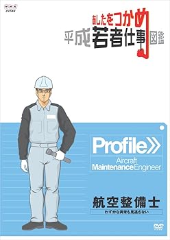 【中古】あしたをつかめ 平成若者仕事図鑑 航空整備士 わずかな異常も見逃さない [DVD]