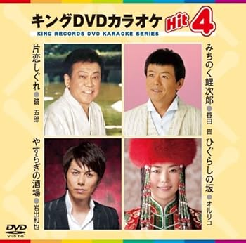 【中古】キングDVDカラオケHit4　片恋しぐれ／みちのく鯉次郎／やすらぎの酒場／ひぐらしの坂