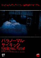 【中古】パラノーマル サイキック [DVD]