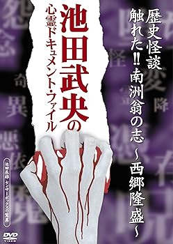 【中古】-池田武央の心霊ドキュメント・ファイル-『歴史怪談 触れた!!南洲翁の志-西郷隆盛-』 [DVD]