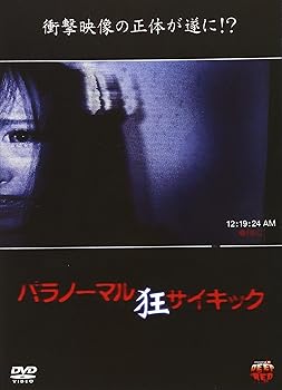 【中古】パラノーマルサイキック 狂 [DVD]