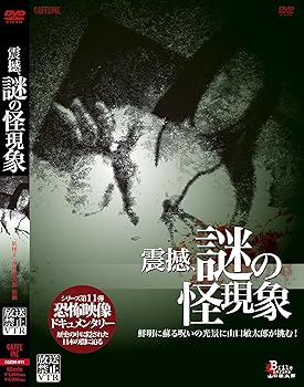 【中古】放送禁止VTR!震撼、謎の怪現象 [DVD]