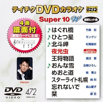 【中古】テイチクDVDカラオケ スーパー10W(472)