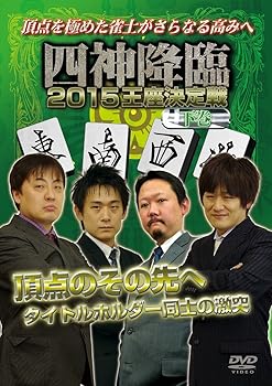 【中古】四神降臨2015王座決定戦　下巻 [DVD]