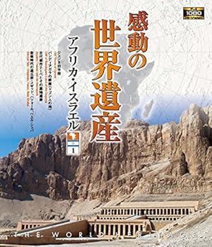 【中古】感動の世界遺産 アフリカ・イスラエル1 [Blu-ray]