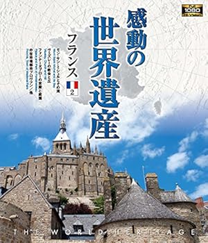 【中古】感動の世界遺産 フランス2 [Blu-ray]