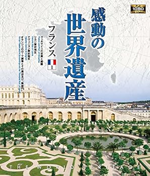 【中古】感動の世界遺産 フランス1 [Blu-ray]