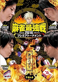 【中古】麻雀最強戦2016 プレミアトーナメント 無法の哭き 予選A卓 [DVD]