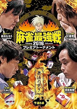 【中古】麻雀最強戦2016 プレミアトーナメント 無法の哭き 予選B卓 [DVD]