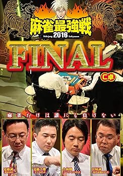 【中古】麻雀最強戦2016 ファイナルC卓 [DVD]