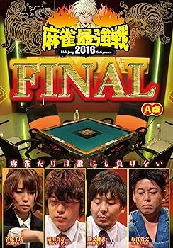 【中古】麻雀最強戦2016 ファイナルA卓 [DVD]