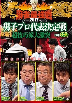 【中古】麻雀最強戦2017 男子プロ超技巧派 中巻 [DVD]
