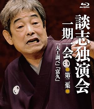 【中古】談志独演会 ~一期一会~ 第2集 [Blu-ray]