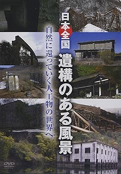 【中古】日本全国　遺構のある風景 [DVD]
