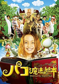 【中古】パコと魔法の絵本 [DVD]