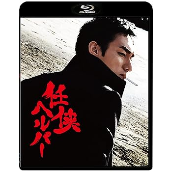 【中古】任侠ヘルパー スタンダード・エディション【Blu-ray】